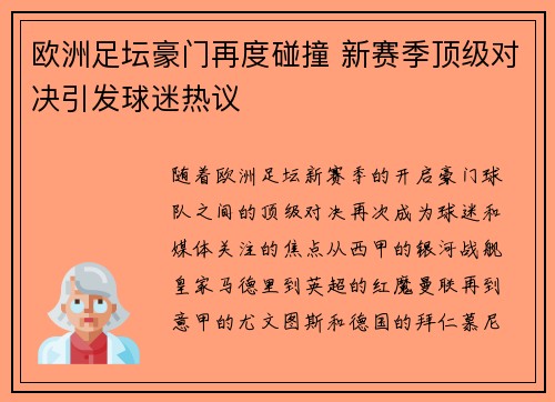 欧洲足坛豪门再度碰撞 新赛季顶级对决引发球迷热议
