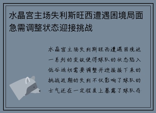 水晶宫主场失利斯旺西遭遇困境局面急需调整状态迎接挑战