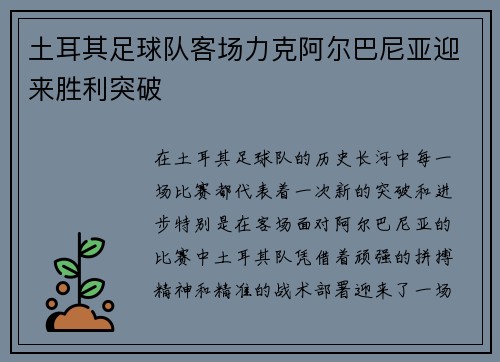 土耳其足球队客场力克阿尔巴尼亚迎来胜利突破