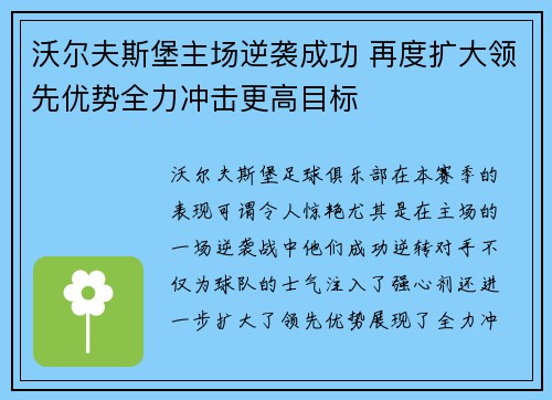 沃尔夫斯堡主场逆袭成功 再度扩大领先优势全力冲击更高目标