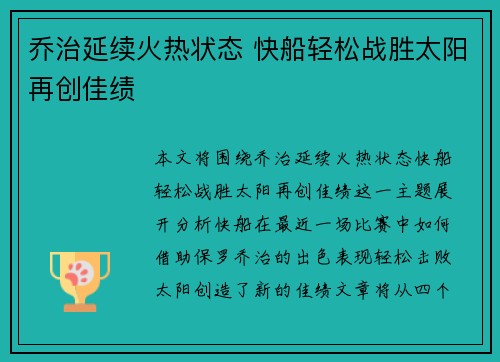 乔治延续火热状态 快船轻松战胜太阳再创佳绩