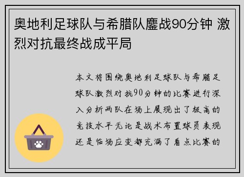 奥地利足球队与希腊队鏖战90分钟 激烈对抗最终战成平局