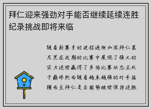 拜仁迎来强劲对手能否继续延续连胜纪录挑战即将来临