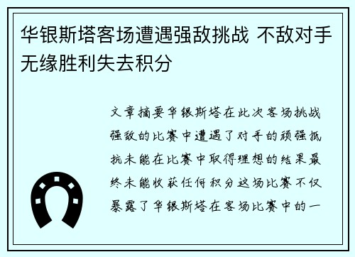 华银斯塔客场遭遇强敌挑战 不敌对手无缘胜利失去积分