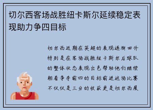切尔西客场战胜纽卡斯尔延续稳定表现助力争四目标
