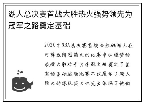 湖人总决赛首战大胜热火强势领先为冠军之路奠定基础