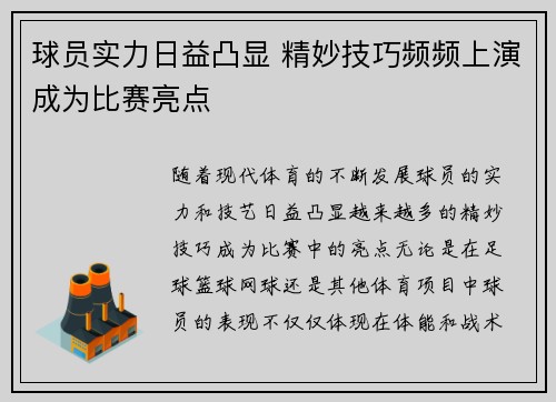 球员实力日益凸显 精妙技巧频频上演成为比赛亮点
