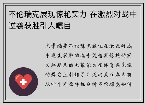 不伦瑞克展现惊艳实力 在激烈对战中逆袭获胜引人瞩目