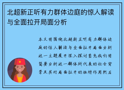 北超新正听有力群体边庭的惊人解读与全面拉开局面分析