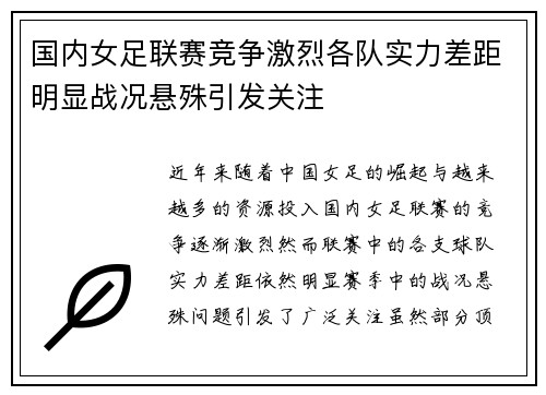 国内女足联赛竞争激烈各队实力差距明显战况悬殊引发关注