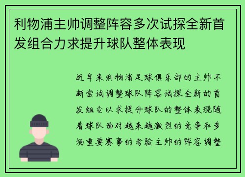 利物浦主帅调整阵容多次试探全新首发组合力求提升球队整体表现