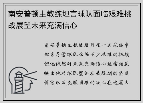 南安普顿主教练坦言球队面临艰难挑战展望未来充满信心