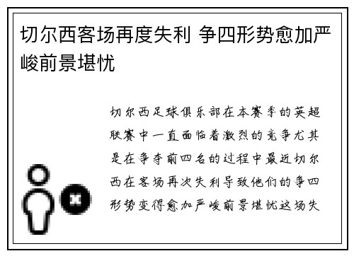 切尔西客场再度失利 争四形势愈加严峻前景堪忧