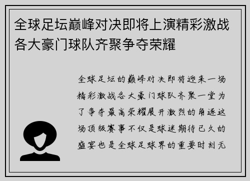 全球足坛巅峰对决即将上演精彩激战各大豪门球队齐聚争夺荣耀