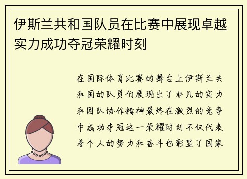 伊斯兰共和国队员在比赛中展现卓越实力成功夺冠荣耀时刻