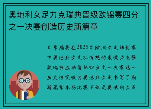 奥地利女足力克瑞典晋级欧锦赛四分之一决赛创造历史新篇章