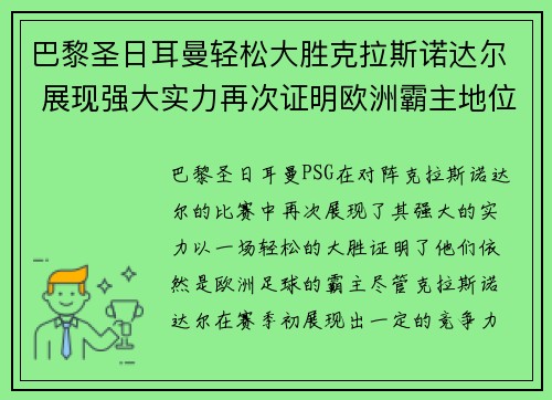 巴黎圣日耳曼轻松大胜克拉斯诺达尔 展现强大实力再次证明欧洲霸主地位