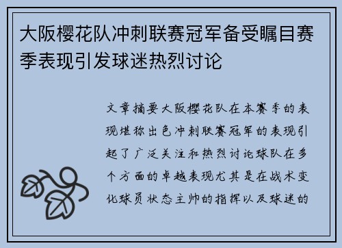 大阪樱花队冲刺联赛冠军备受瞩目赛季表现引发球迷热烈讨论