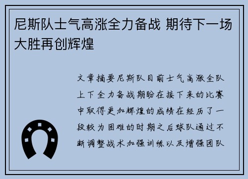 尼斯队士气高涨全力备战 期待下一场大胜再创辉煌
