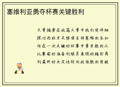 塞维利亚勇夺杯赛关键胜利
