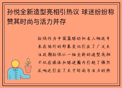 孙悦全新造型亮相引热议 球迷纷纷称赞其时尚与活力并存