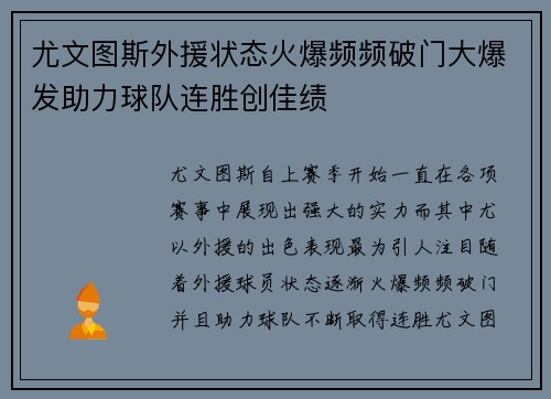 尤文图斯外援状态火爆频频破门大爆发助力球队连胜创佳绩