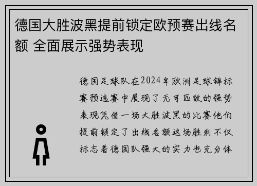 德国大胜波黑提前锁定欧预赛出线名额 全面展示强势表现
