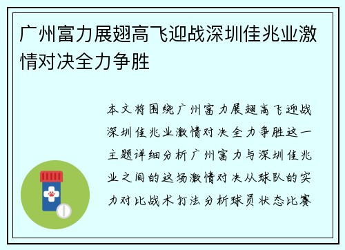 广州富力展翅高飞迎战深圳佳兆业激情对决全力争胜