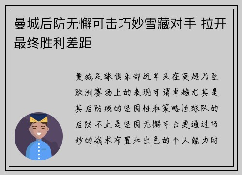 曼城后防无懈可击巧妙雪藏对手 拉开最终胜利差距