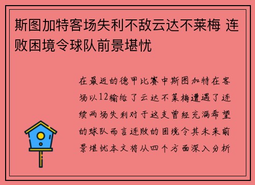 斯图加特客场失利不敌云达不莱梅 连败困境令球队前景堪忧