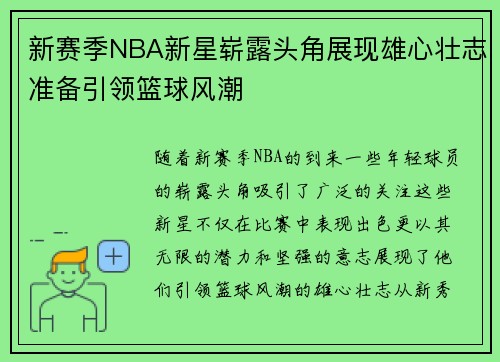 新赛季NBA新星崭露头角展现雄心壮志准备引领篮球风潮