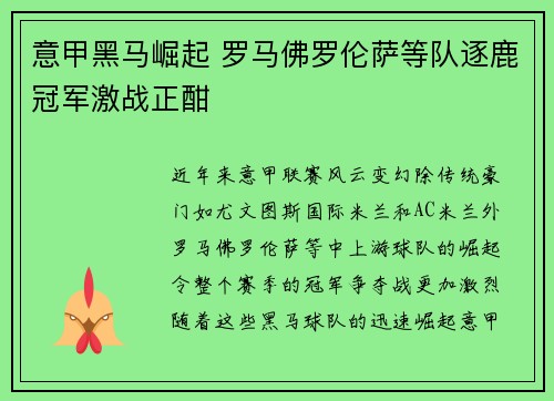 意甲黑马崛起 罗马佛罗伦萨等队逐鹿冠军激战正酣