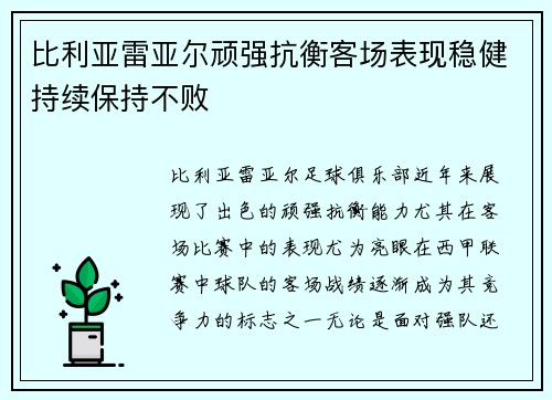比利亚雷亚尔顽强抗衡客场表现稳健持续保持不败