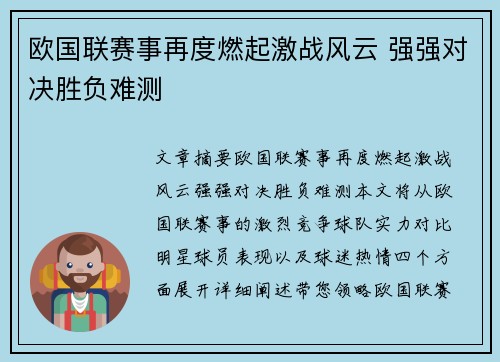 欧国联赛事再度燃起激战风云 强强对决胜负难测