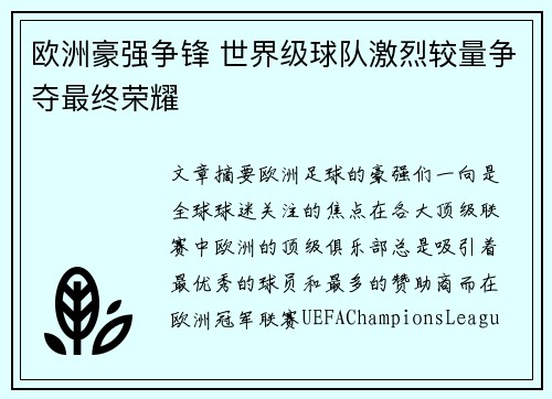 欧洲豪强争锋 世界级球队激烈较量争夺最终荣耀