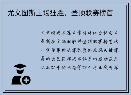 尤文图斯主场狂胜，登顶联赛榜首