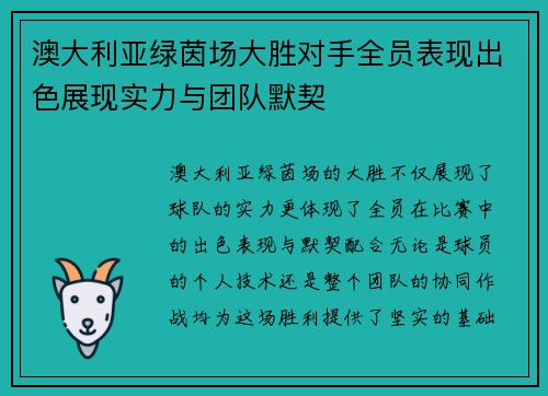 澳大利亚绿茵场大胜对手全员表现出色展现实力与团队默契