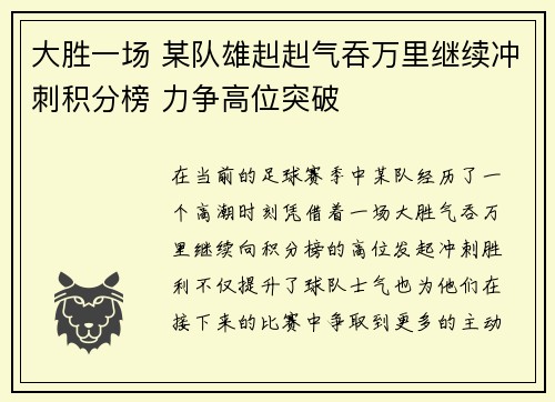 大胜一场 某队雄赳赳气吞万里继续冲刺积分榜 力争高位突破
