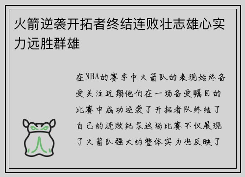 火箭逆袭开拓者终结连败壮志雄心实力远胜群雄