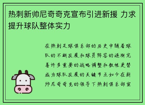 热刺新帅尼奇奇克宣布引进新援 力求提升球队整体实力