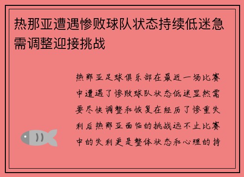 热那亚遭遇惨败球队状态持续低迷急需调整迎接挑战
