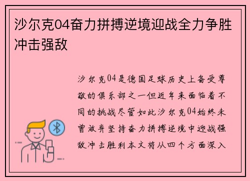沙尔克04奋力拼搏逆境迎战全力争胜冲击强敌