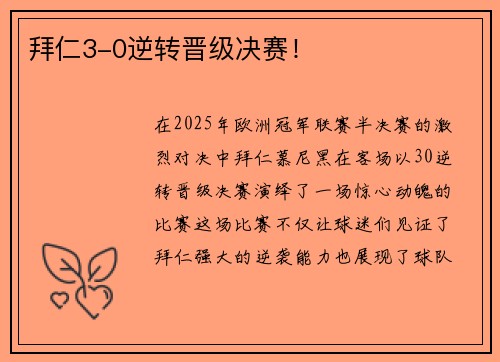 拜仁3-0逆转晋级决赛！