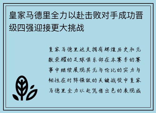 皇家马德里全力以赴击败对手成功晋级四强迎接更大挑战