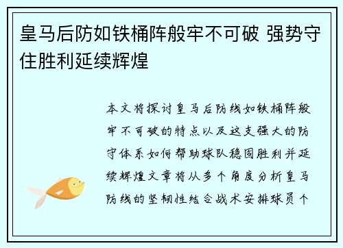 皇马后防如铁桶阵般牢不可破 强势守住胜利延续辉煌