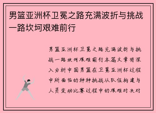 男篮亚洲杯卫冕之路充满波折与挑战一路坎坷艰难前行