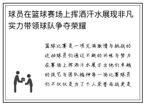 球员在篮球赛场上挥洒汗水展现非凡实力带领球队争夺荣耀