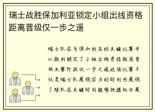 瑞士战胜保加利亚锁定小组出线资格距离晋级仅一步之遥