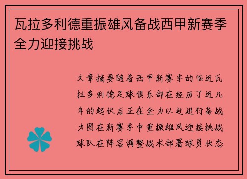 瓦拉多利德重振雄风备战西甲新赛季全力迎接挑战