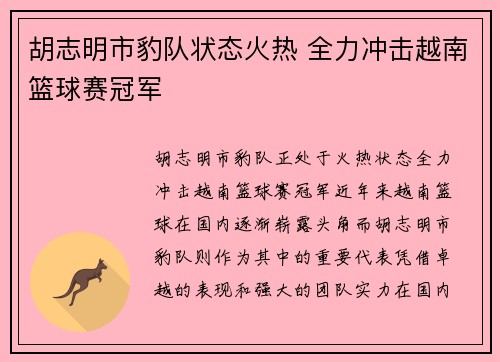 胡志明市豹队状态火热 全力冲击越南篮球赛冠军
